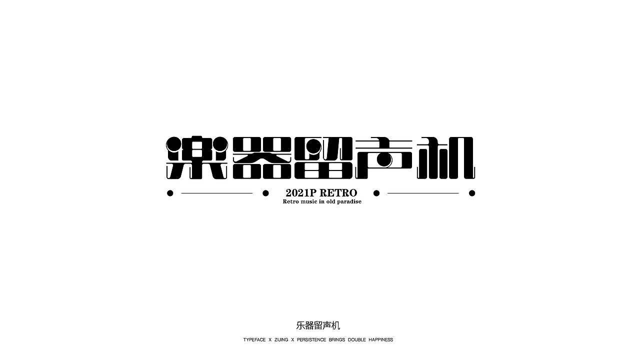 字体设计 Font design