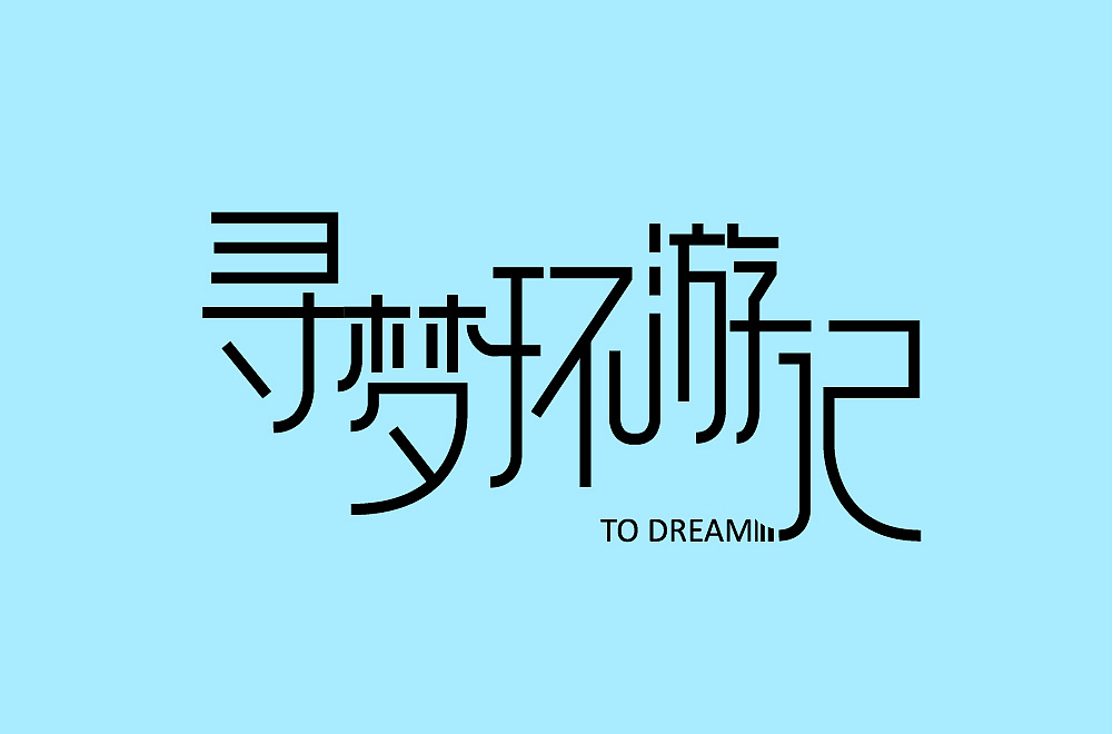 字體設(shè)計(jì)（圖ZMTA4NDM4ODMy） - 字體/字形 - 站酷設(shè)計(jì)師千慕warm原創(chuàng)素材 - 站酷ZCOOL