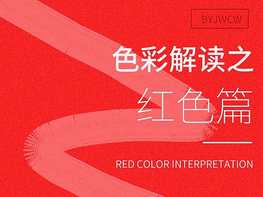 色彩解读之红色篇