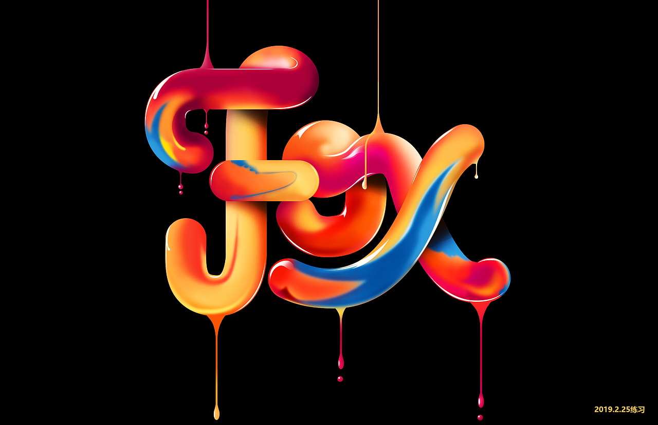 2019.2.25练习-糖浆文字（图ZMTQ2NjA4MjM2） - 字体/字形 - 站酷设计师sumomo123原创素材 - 站酷ZCOOL