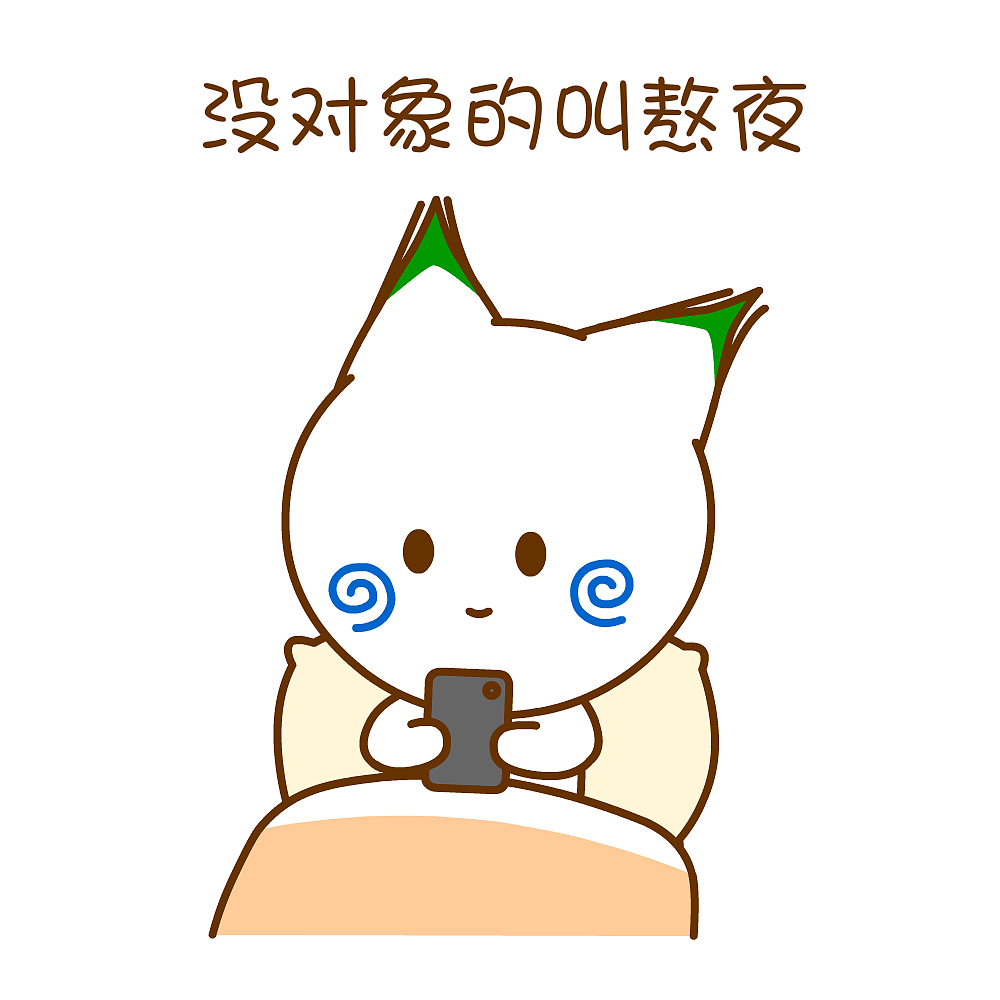 二花 桃小仙  跨年 新年快乐 微信表情 卡通动漫 头像壁纸 可爱情侣