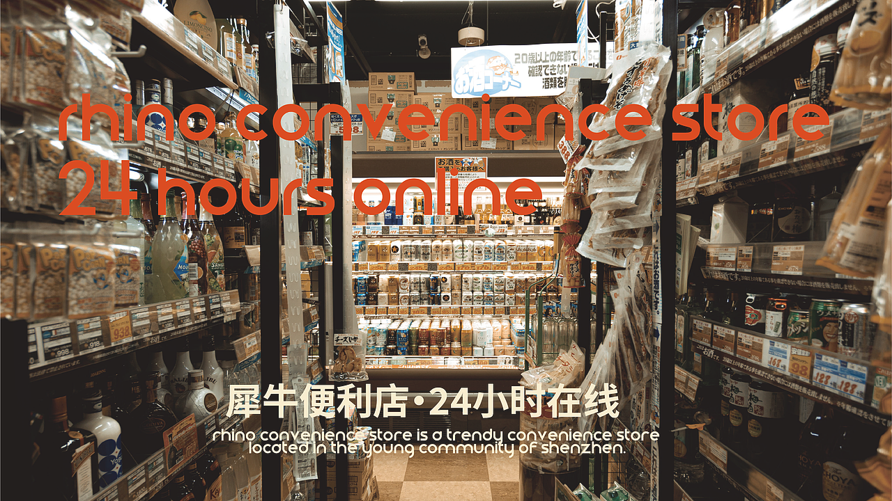 RHINO STORE 犀牛便利店品牌提案(图ZMjc3MzA0NzM2) - 品牌 - 站酷设计师小梓Design原创素材 - 站酷ZCOOL