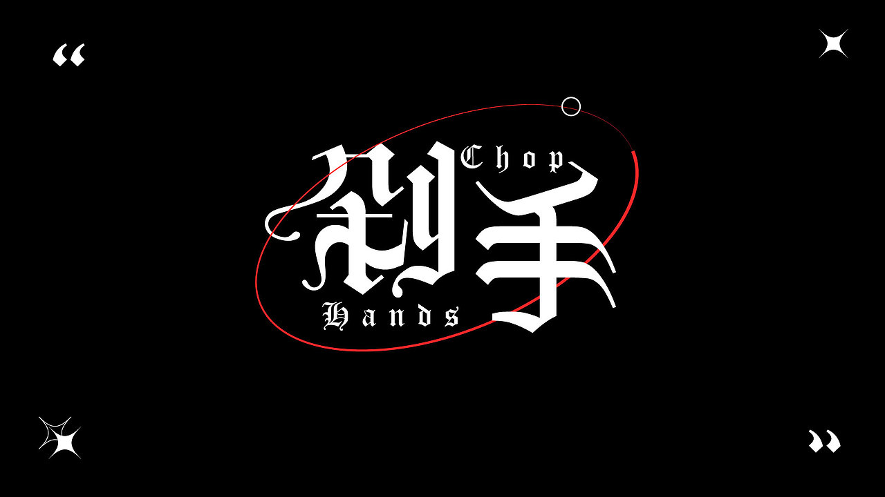 字体设计（图ZMjgwNTQ3OTYw） - 字体/字形 - 站酷设计师悬疑疑原创素材 - 站酷ZCOOL