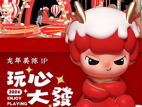 龙年圣诞新年元旦原创IP美陈活动方案-玩心大发”