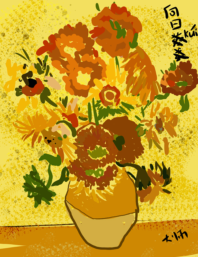 梵高-向日葵 世界名画重构