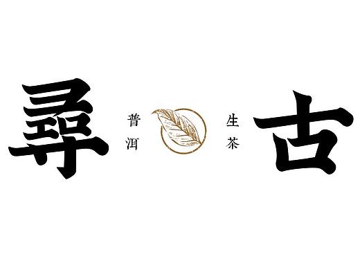 寒冰造字/寻古 茶品牌字体解析