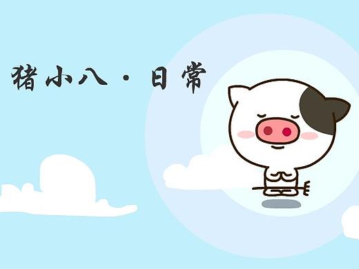 猪小八日常