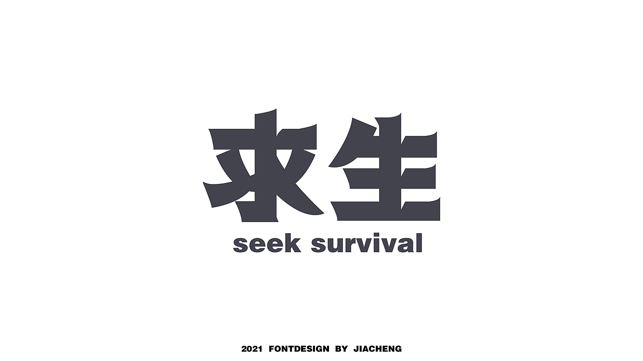 字体设计（图ZMjg2MTUzOTY4） - 字体/字形 - 站酷设计师拿拳头的小人原创素材 - 站酷ZCOOL