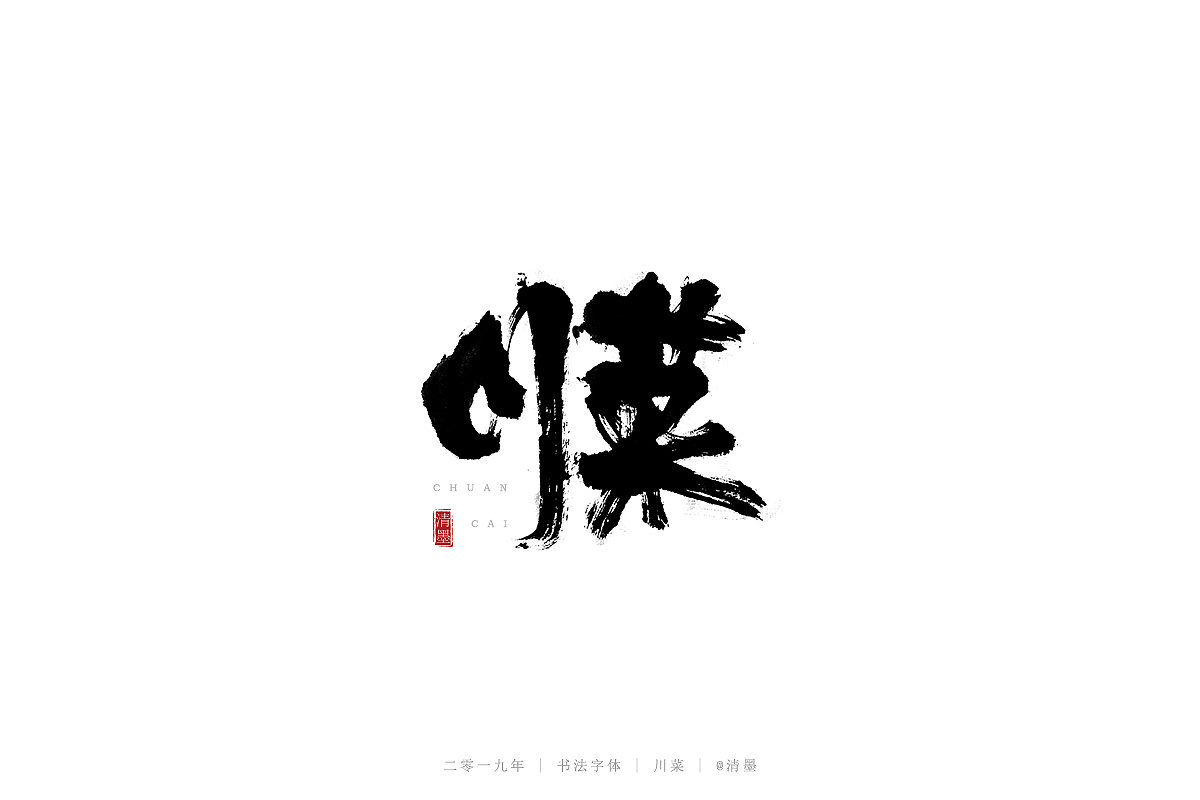 书法字体（图ZMTQ3NDgwNTMy） - 字体/字形 - 站酷设计师清墨设计原创素材 - 站酷ZCOOL