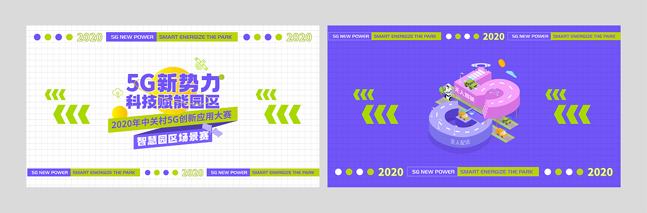 2020中关村5G创新应用大赛视觉设计