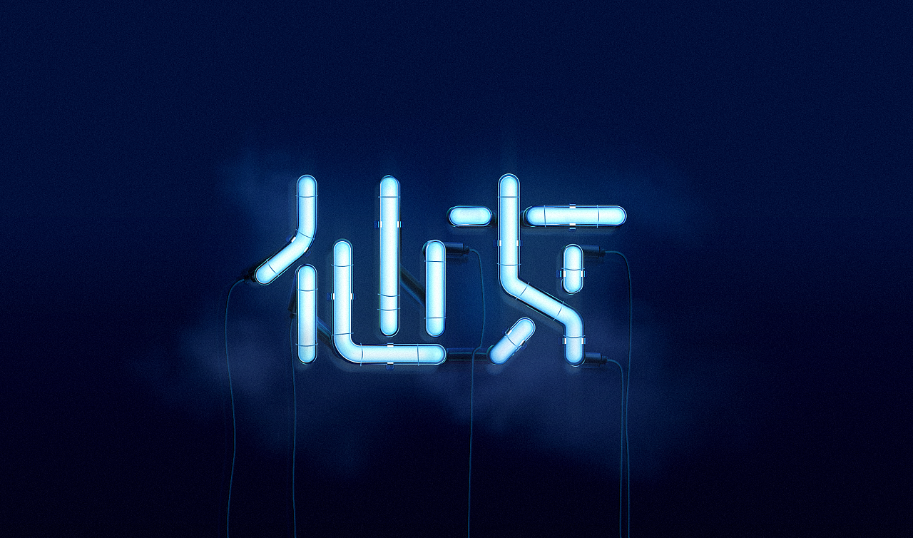 仙女-拟物化字体设计|ui|闪屏/壁纸|shift3_原创作品-站酷(zcool)