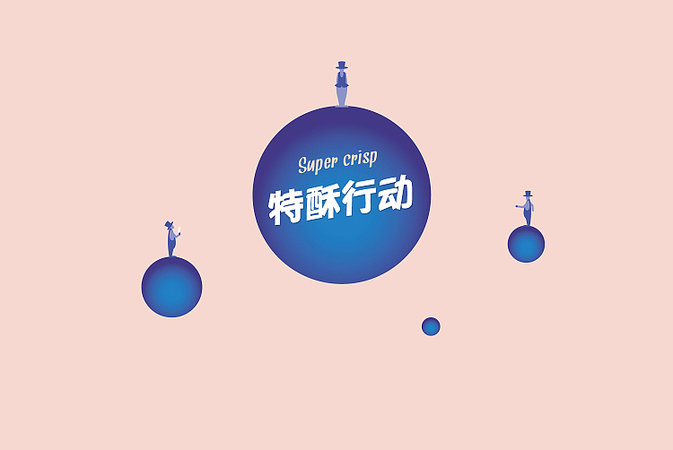 《特酥行动》曲奇包装设计全案（图ZODUzMjk1NDQ=） - 包装 - 站酷设计师前言设计工作室原创素材 - 站酷ZCOOL