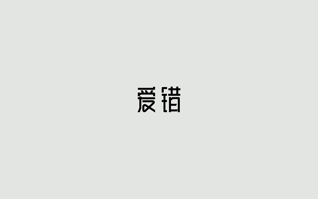 字体练习--歌名系列（图ZODkwNzM4MzI=） - 字体/字形 - 站酷设计师孟赜原创素材 - 站酷ZCOOL