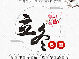 立冬