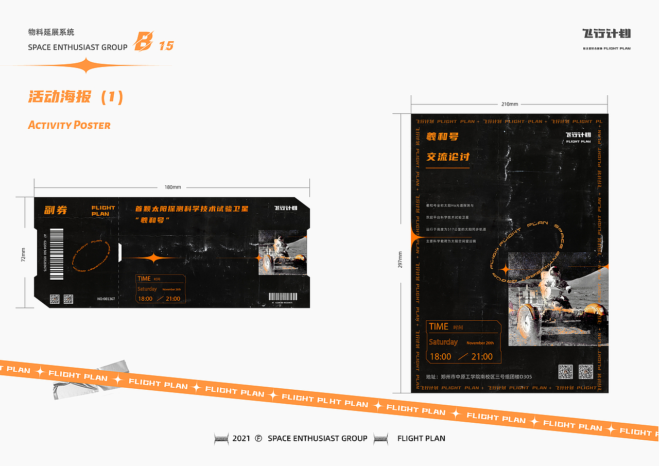 “飞行计划”——航天爱好者团体