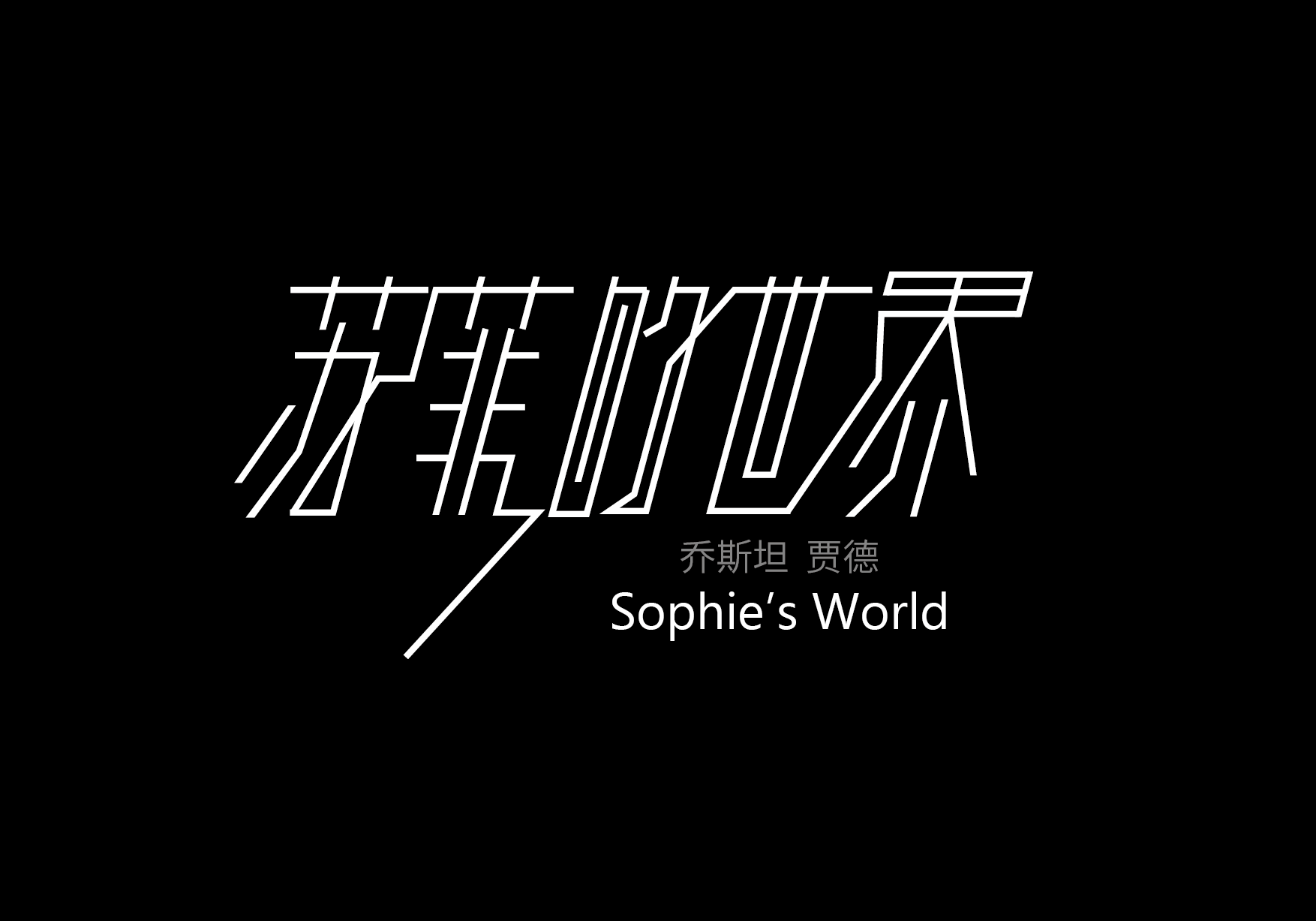 装帧及封面,字体设计-- 苏菲的世界