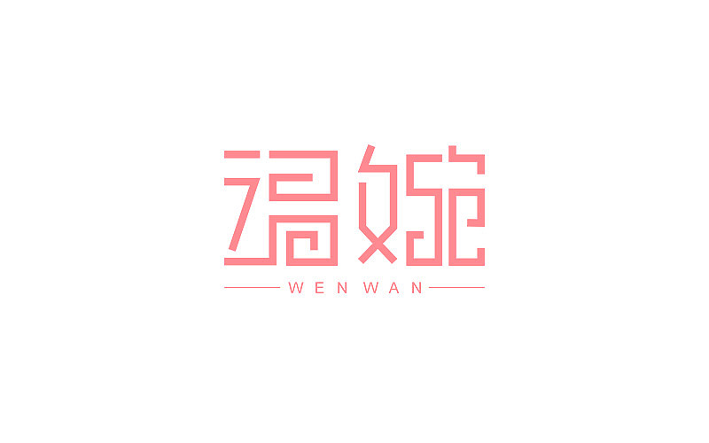 字体设计（练习）（图ZNTA0NjM3MzY=） - 字体/字形 - 站酷设计师设迹阿鹏原创素材 - 站酷ZCOOL