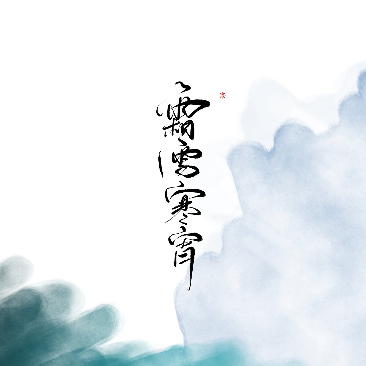 近期手写ID（图ZMTAzOTk3OTU2） - 书法 - 站酷设计师初栖原创素材 - 站酷ZCOOL