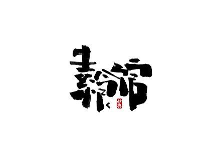 五月手写书法字体