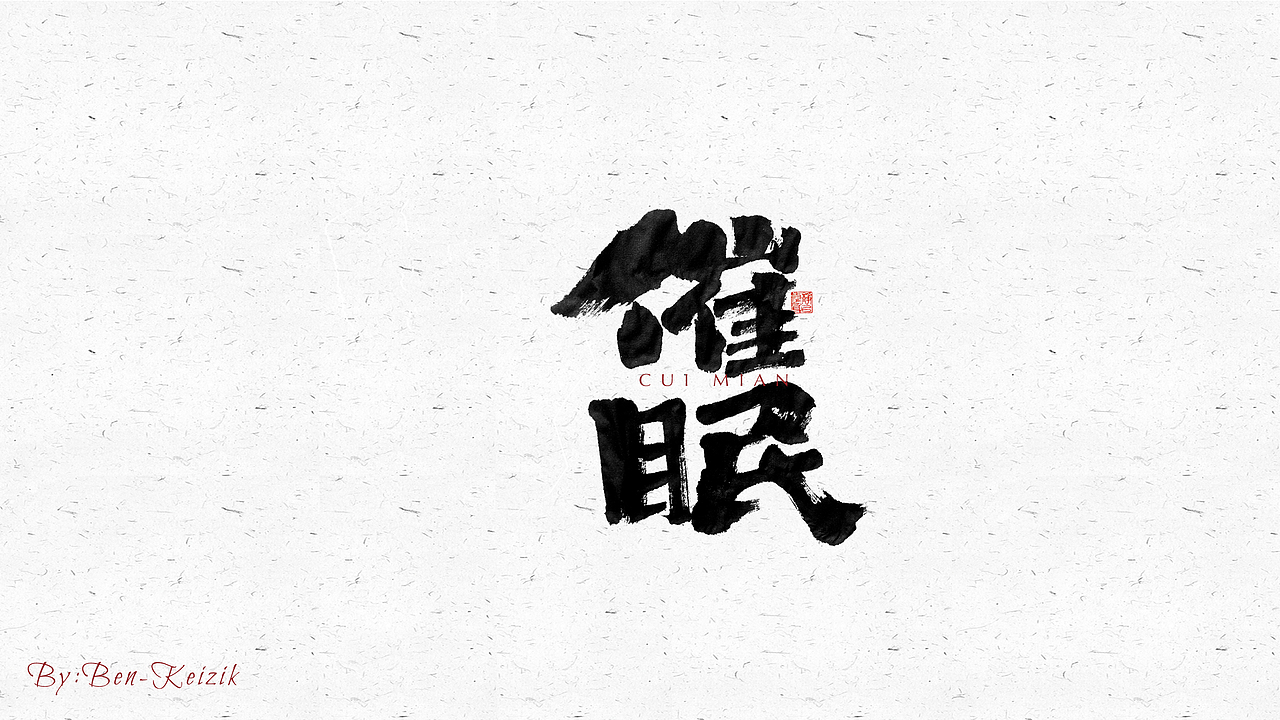 自言字语 —— 一组手写毛笔字