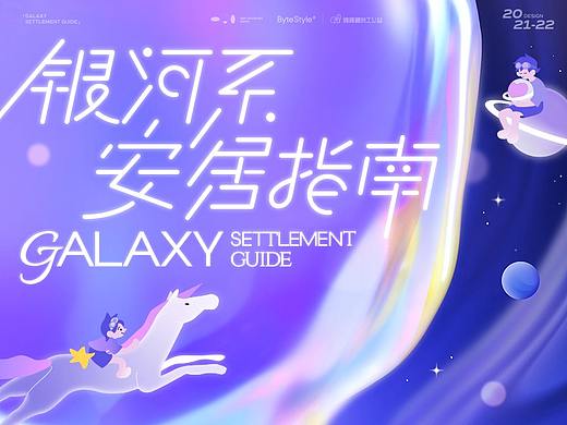 Hello，请收下这份「银河系安居指南」