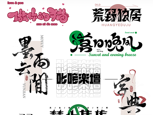 字体设计练习