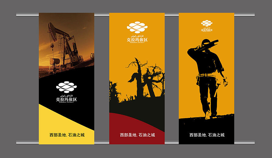 东道设计克拉玛依区标志设计