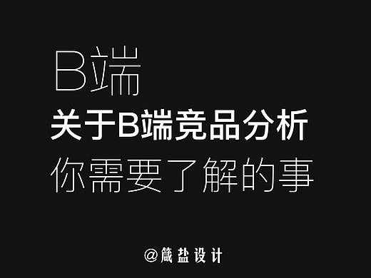 B端 | 关于B端竞品分析，你需要了解的事