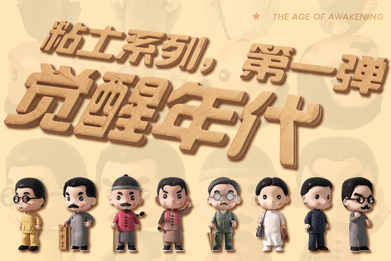 粘土故事(第一弹)—— 觉醒年代(图ZMzUyMTUyNzQw) - 人物/生物 - 站酷设计师Z47827460原创素材 - 站酷ZCOOL