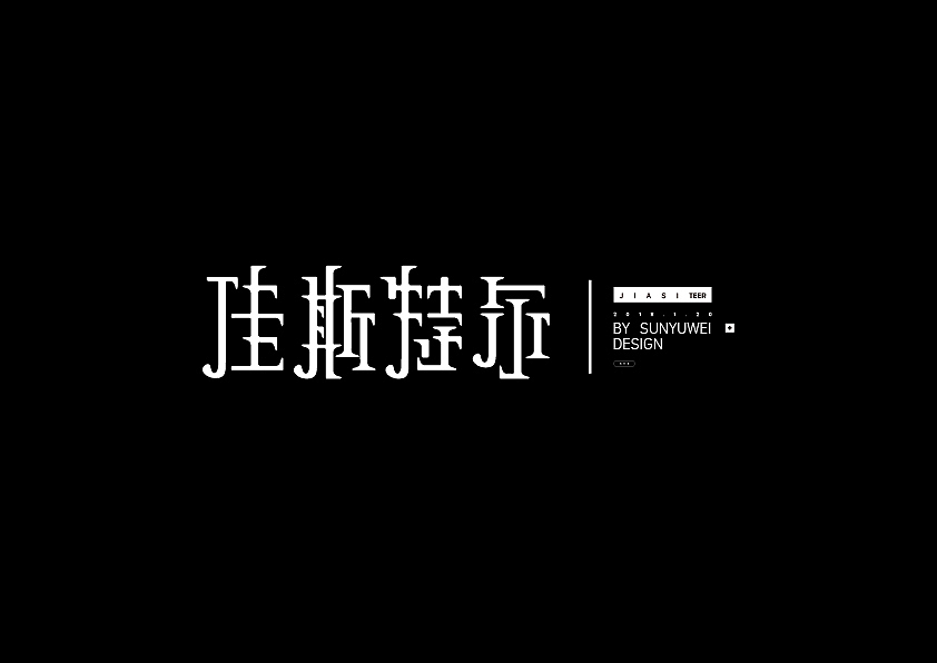 字体设计（图ZMTAzNzg5NDM2） - 字体/字形 - 站酷设计师玚洋原创素材 - 站酷ZCOOL