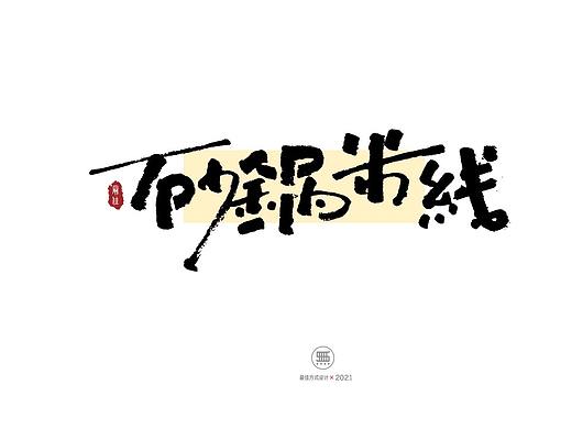 三组商业作品的不同的书写方式