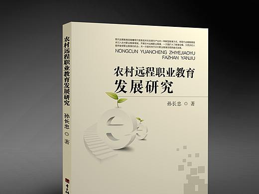 《农村远程职业教育发展研究》电子科技大学出版社