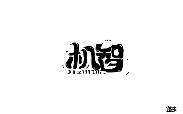 字体帮20161108期上榜作品