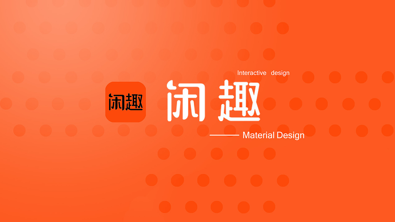 闲趣APP【练习】