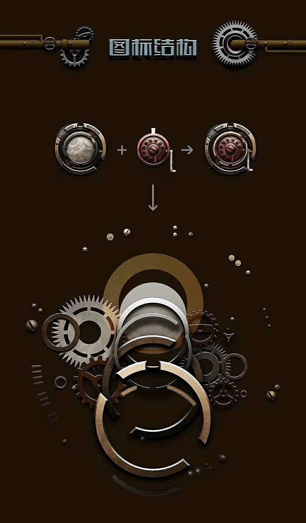 蒸汽朋克 风格 手机主题设计