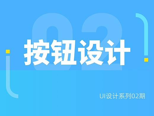 UI界面中的按钮设计总结