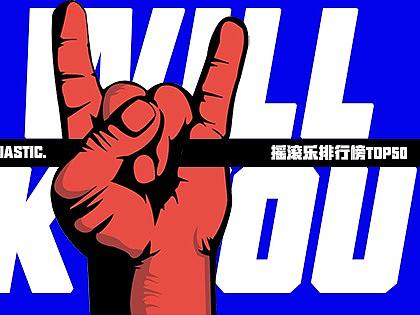 音乐榜单