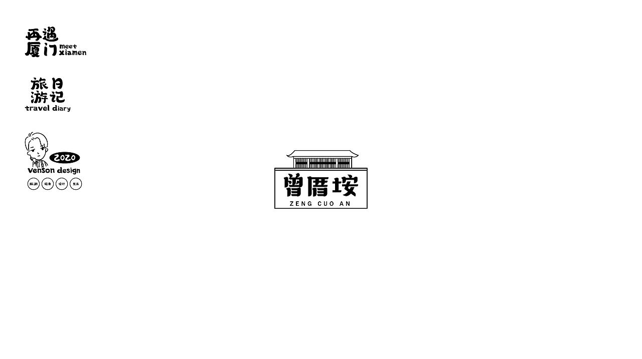 再遇厦门-字体设计（图ZMjM0NzY2NzI0） - 字体/字形 - 站酷设计师VENSON32原创素材 - 站酷ZCOOL