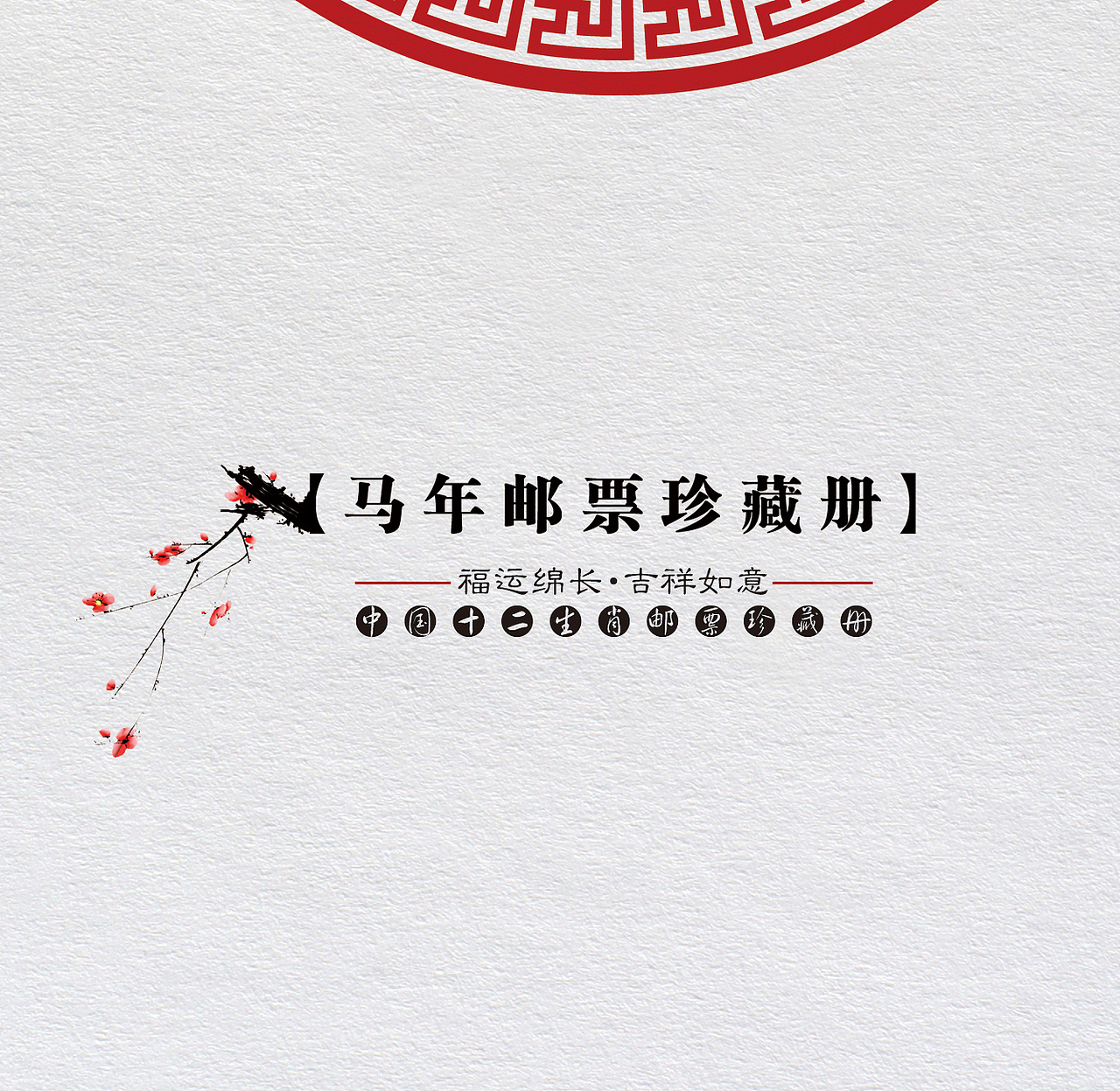 邮品。宣传册。邮册。画册,生肖,海报,窗花,传统,邮票,春夏秋冬,文化,花,梅花