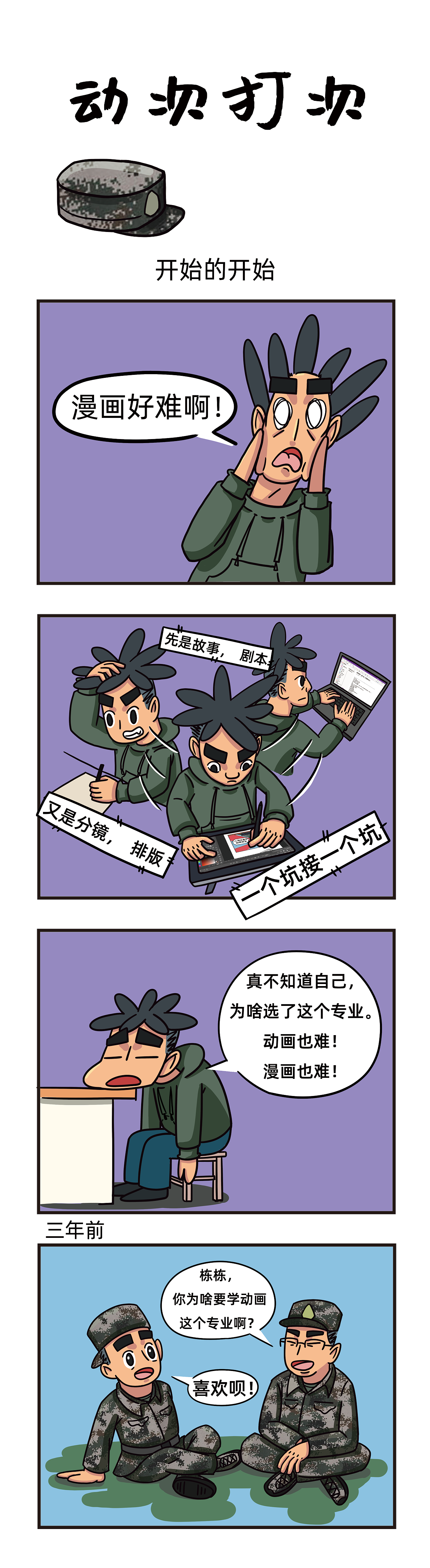 《动次打次》漫画作业