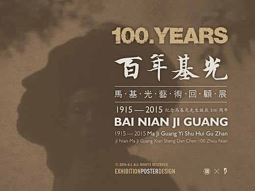 2015丨百年基光——马基光艺术回顾展丨视觉设计