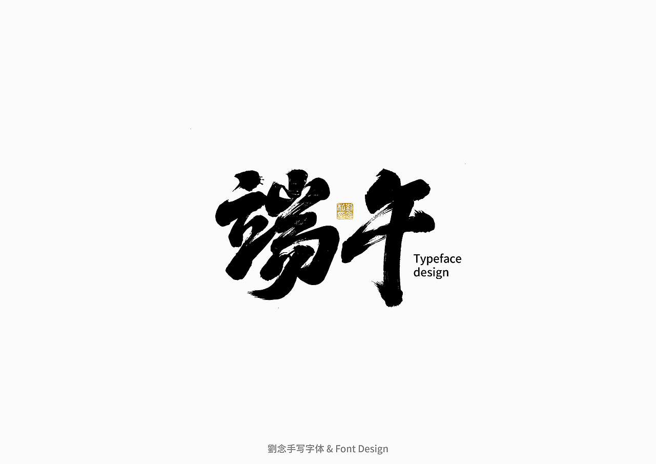 书法字体设计/劉念（图ZMzAzMjI2ODMy） - 字体/字形 - 站酷设计师劉念原创素材 - 站酷ZCOOL