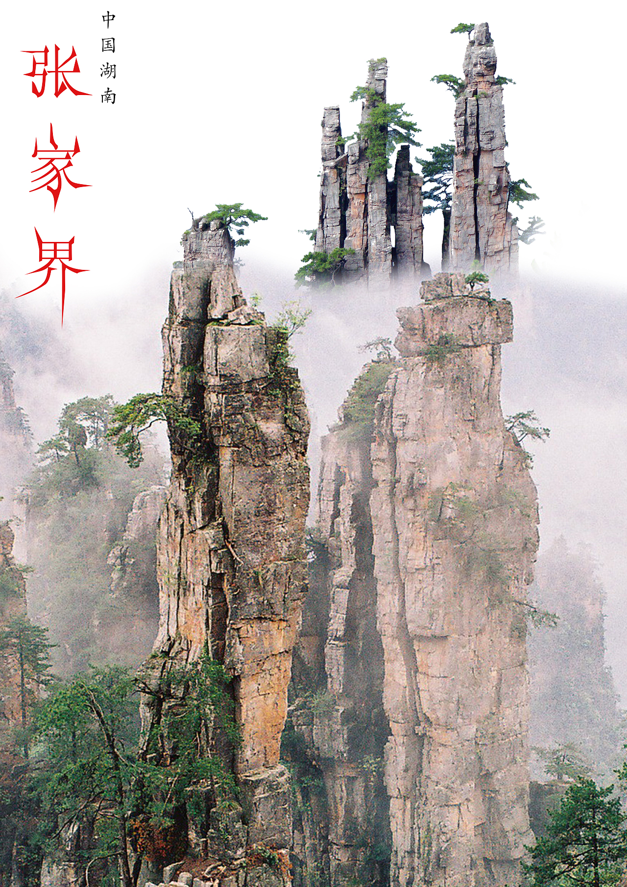 张家界（图ZMzUzNjgxMjA=） - 海报 - 站酷设计师不忘初心放的始终原创素材 - 站酷ZCOOL