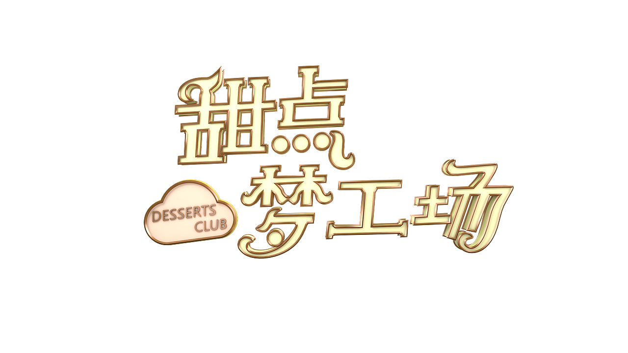 甜点梦工厂-栏目包装（图ZMjI4OTk3NjEy） - 动画/影视 - 站酷设计师嘿ere原创素材 - 站酷ZCOOL