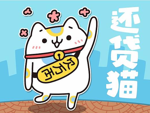 还贷猫驾到！