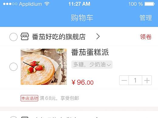 饭团-购物车及次级页面