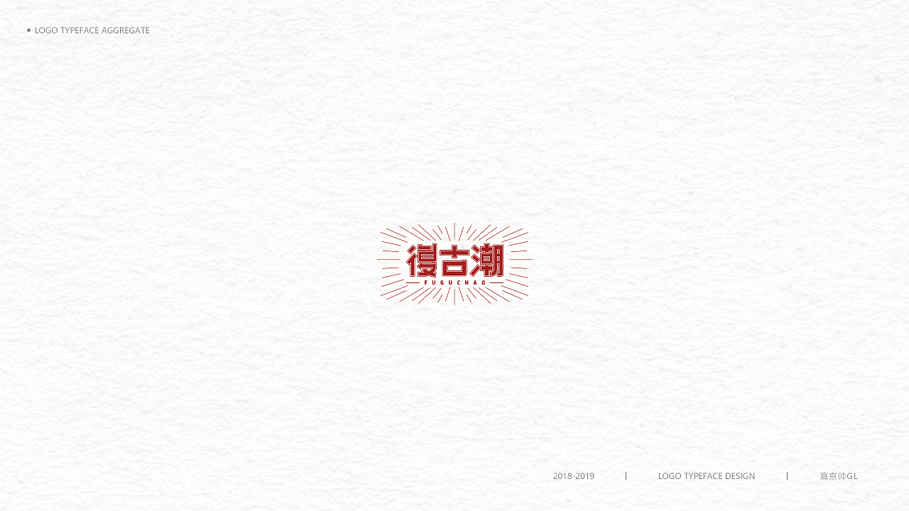 字體-標志選集（图ZMTkxNTEzNDc2） - Logo - 站酷设计师高京帅原创素材 - 站酷ZCOOL