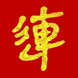 连字会字体设计的头像