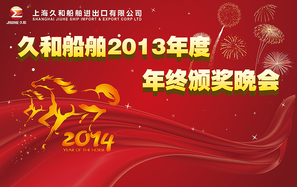 2014年公司举办年会时所设计的主题背景墙