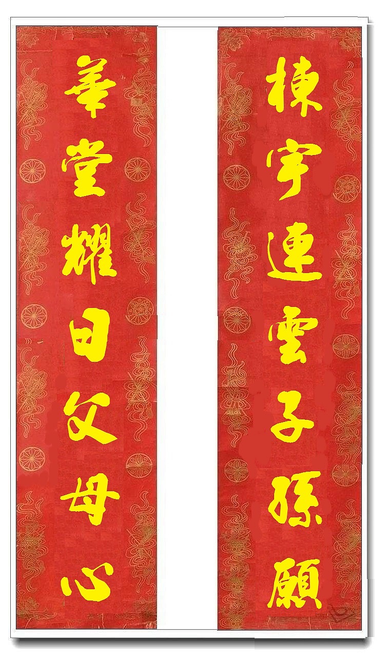 用我的字库制作的乔迁对联（图ZMTUwMjY4MjA4） - 书法 - 站酷设计师循规堂原创素材 - 站酷ZCOOL
